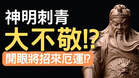 刺神明開眼|【刺青知識教學】神明刺青大不敬？神明刺青紋身千萬。